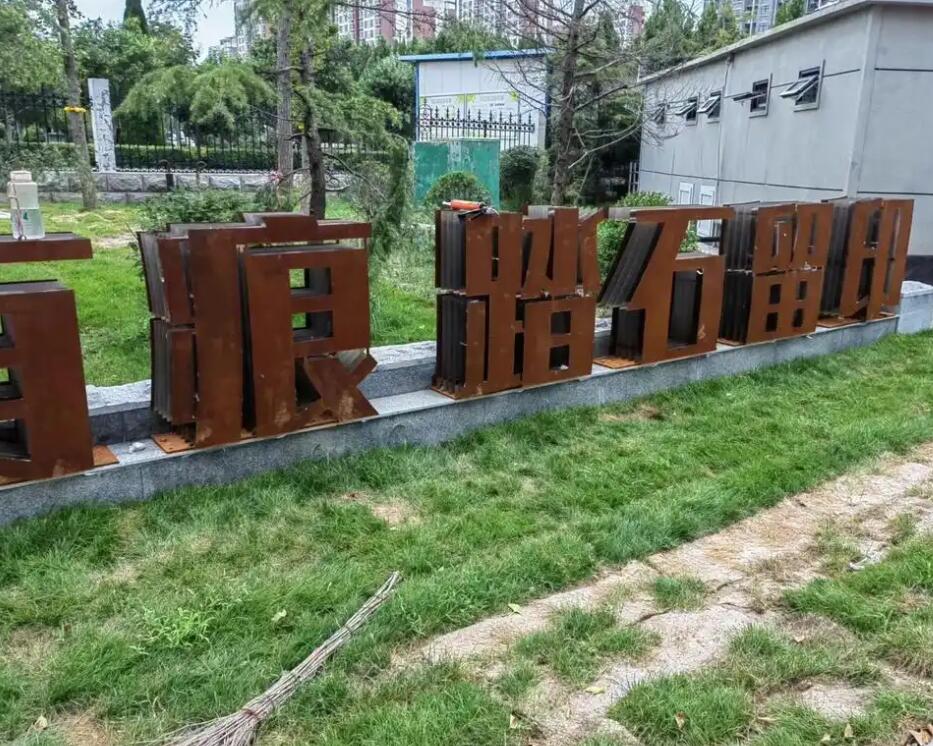 尼木耐候钢立体字